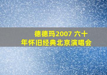 德德玛2007 六十年怀旧经典北京演唱会